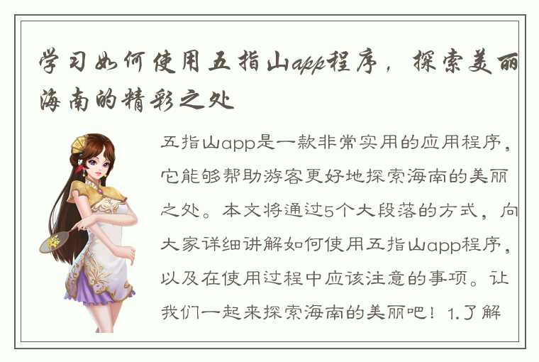 学习如何使用五指山app程序，探索美丽海南的精彩之处