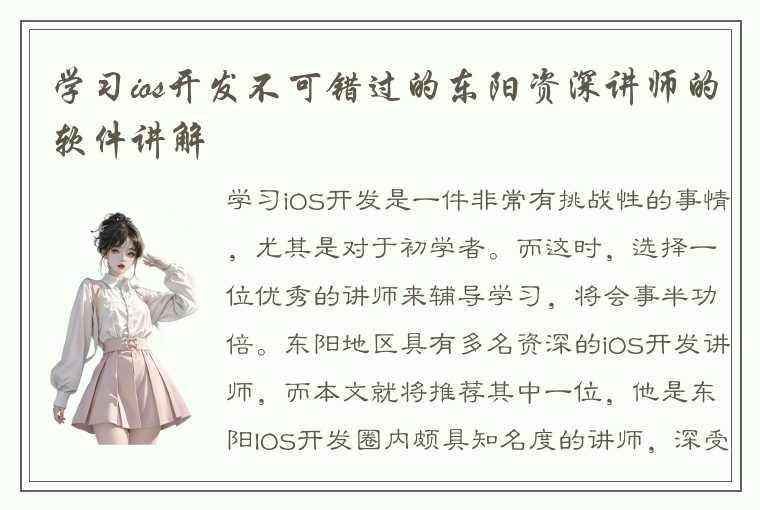 学习ios开发不可错过的东阳资深讲师的软件讲解