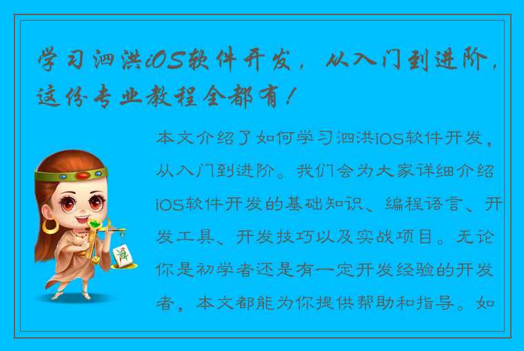 学习泗洪iOS软件开发，从入门到进阶，这份专业教程全都有！