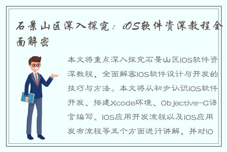 石景山区深入探究：iOS软件资深教程全面解密