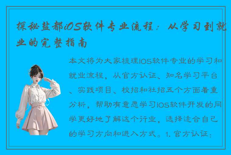 探秘盐都iOS软件专业流程：从学习到就业的完整指南