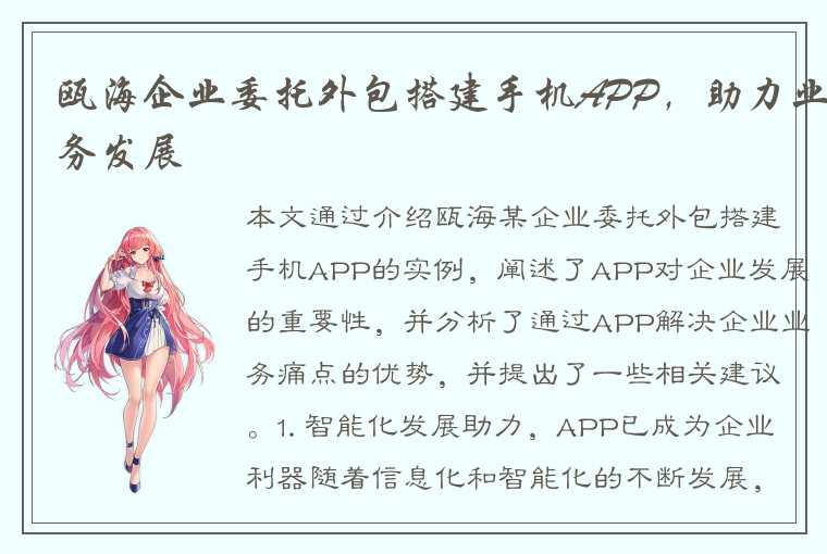 瓯海企业委托外包搭建手机APP，助力业务发展