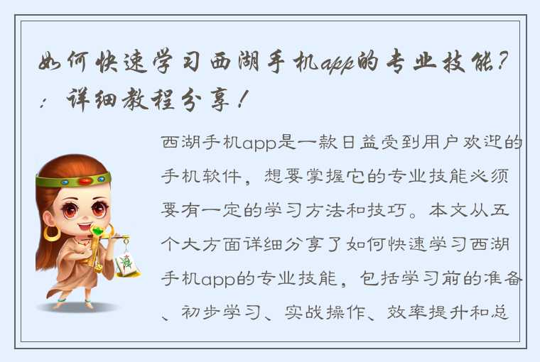 如何快速学习西湖手机app的专业技能？：详细教程分享！