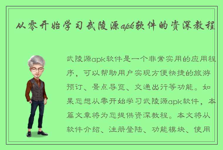 从零开始学习武陵源apk软件的资深教程