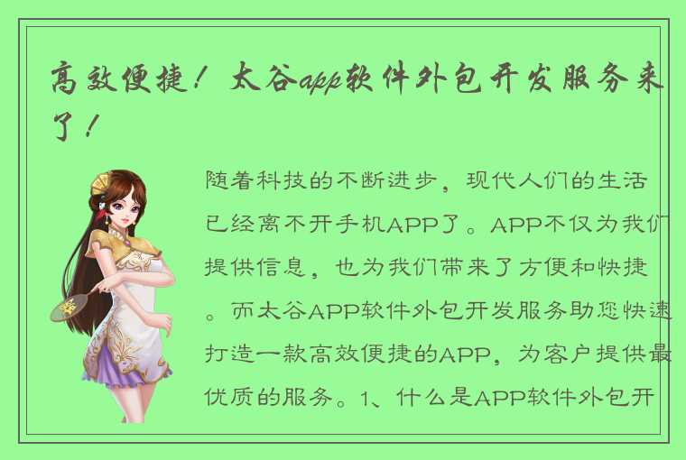 高效便捷！太谷app软件外包开发服务来了！