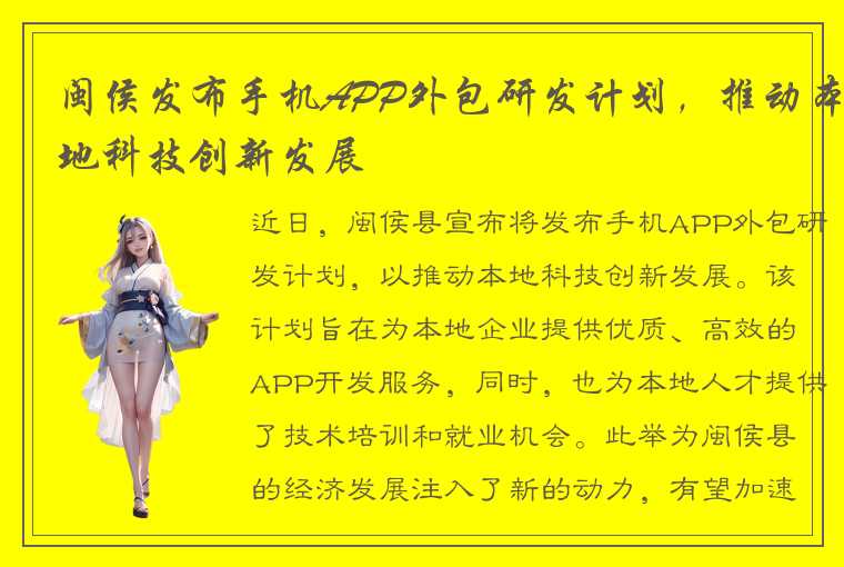 闽侯发布手机APP外包研发计划，推动本地科技创新发展