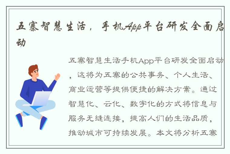 五寨智慧生活，手机App平台研发全面启动