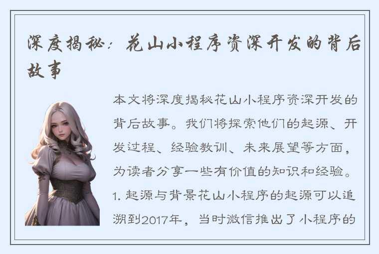 深度揭秘：花山小程序资深开发的背后故事