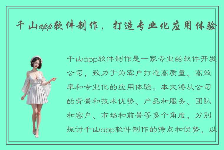 千山app软件制作，打造专业化应用体验