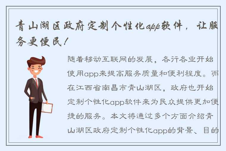 青山湖区政府定制个性化app软件，让服务更便民！