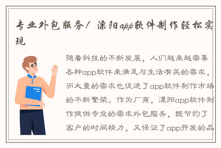 专业外包服务！溧阳app软件制作轻松实现