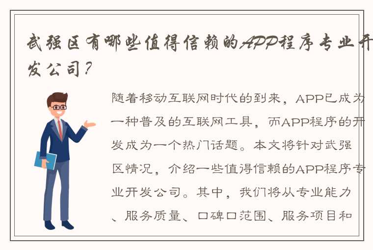 武强区有哪些值得信赖的APP程序专业开发公司？