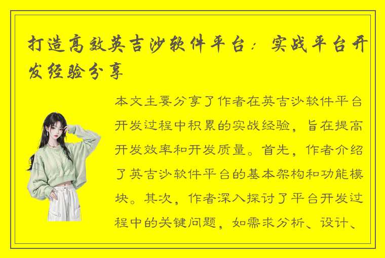 打造高效英吉沙软件平台：实战平台开发经验分享