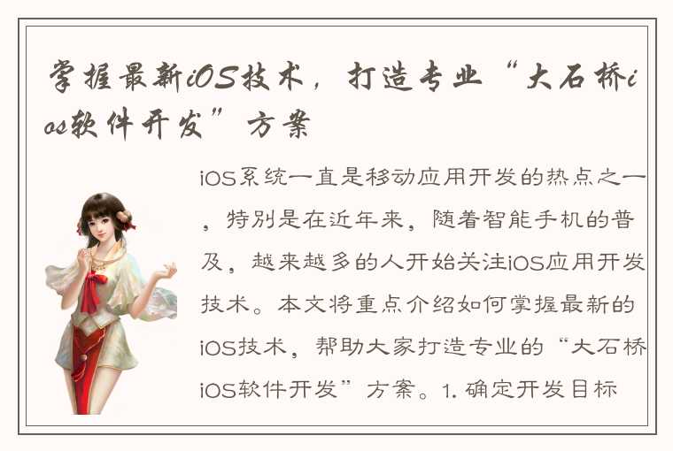 掌握最新iOS技术，打造专业“大石桥ios软件开发”方案