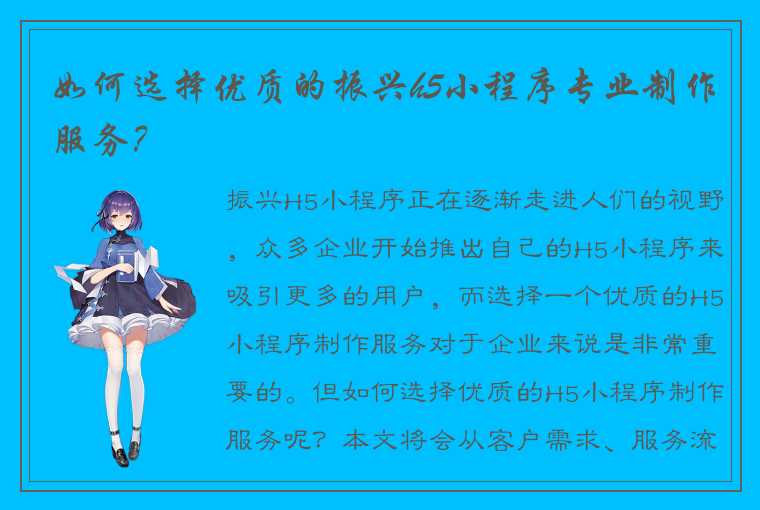 如何选择优质的振兴h5小程序专业制作服务？