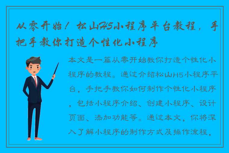 从零开始！松山H5小程序平台教程，手把手教你打造个性化小程序