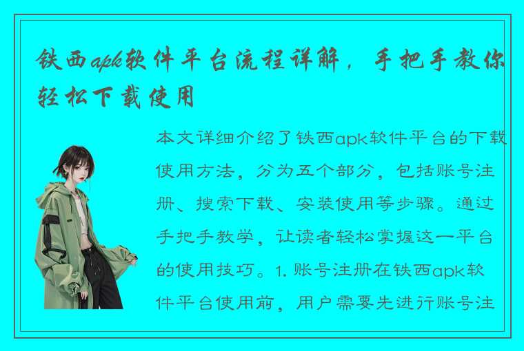 铁西apk软件平台流程详解，手把手教你轻松下载使用