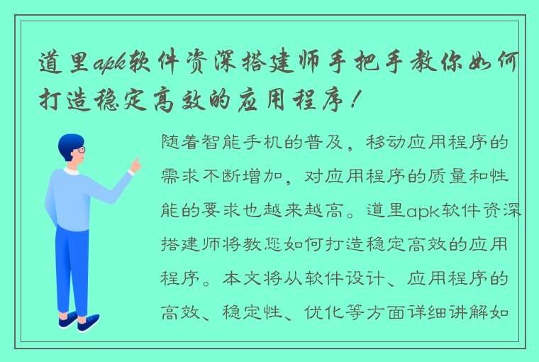 道里apk软件资深搭建师手把手教你如何打造稳定高效的应用程序！