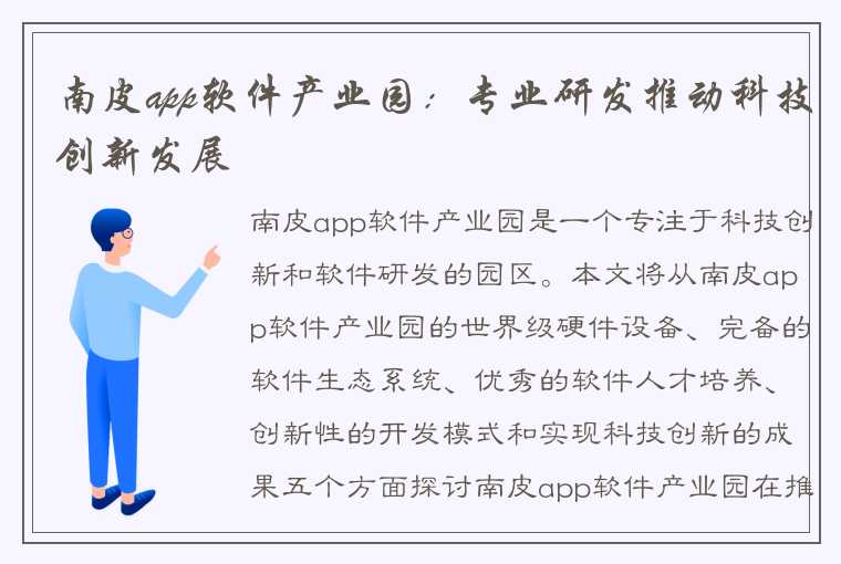 南皮app软件产业园：专业研发推动科技创新发展