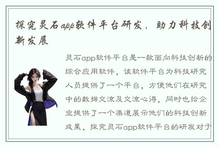 探究灵石app软件平台研发，助力科技创新发展