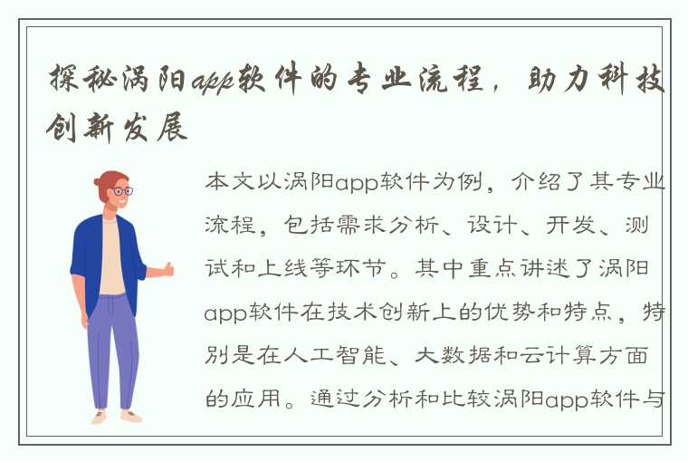 探秘涡阳app软件的专业流程，助力科技创新发展