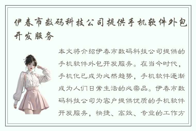 伊春市数码科技公司提供手机软件外包开发服务