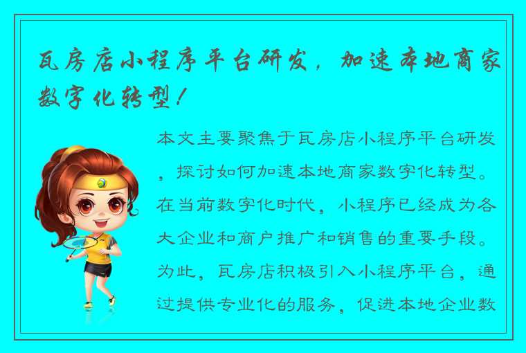 瓦房店小程序平台研发，加速本地商家数字化转型！