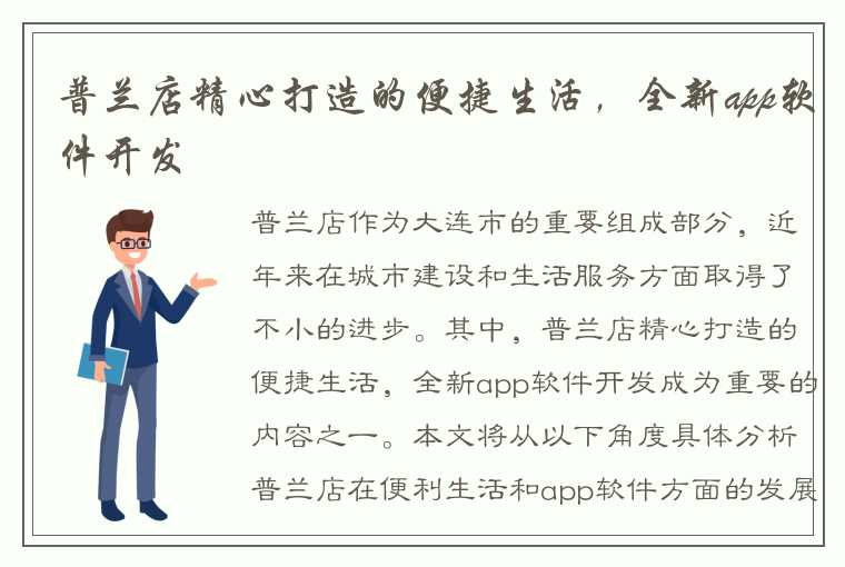 普兰店精心打造的便捷生活，全新app软件开发