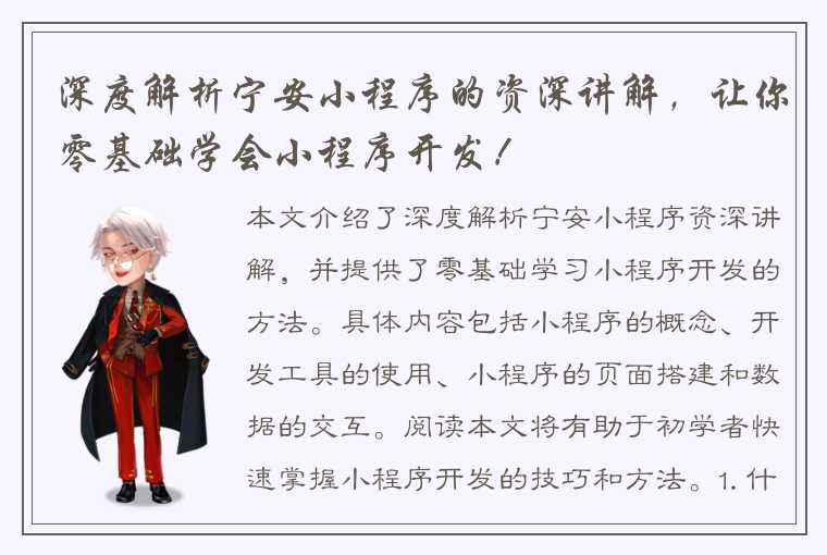 深度解析宁安小程序的资深讲解，让你零基础学会小程序开发！