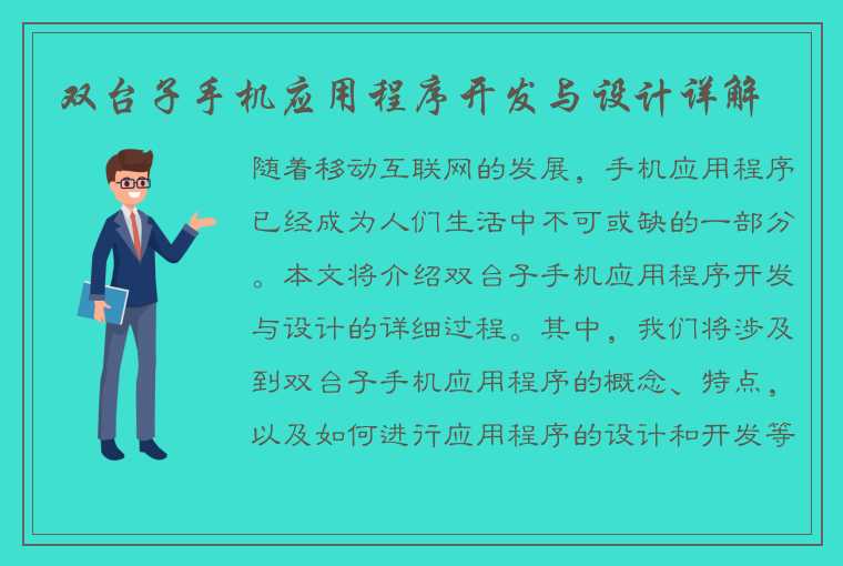 双台子手机应用程序开发与设计详解