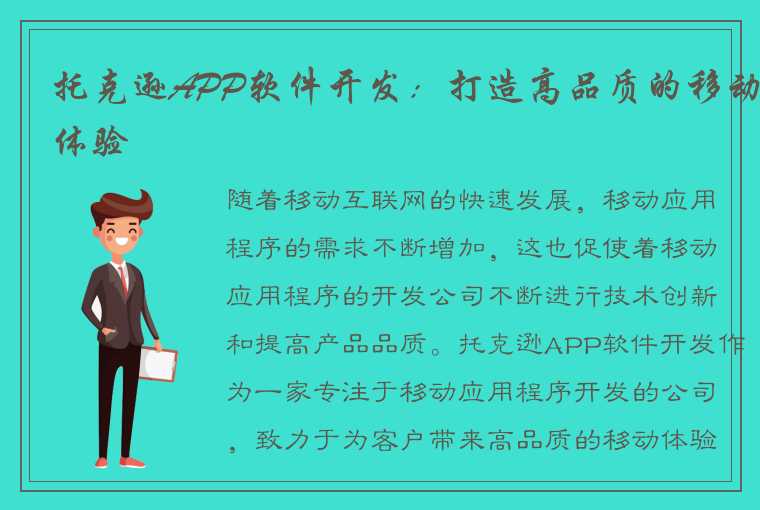 托克逊APP软件开发：打造高品质的移动体验