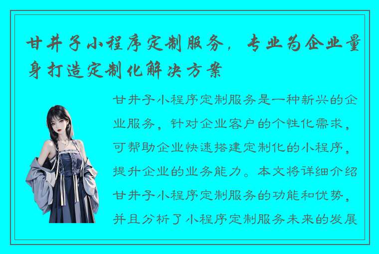 甘井子小程序定制服务，专业为企业量身打造定制化解决方案