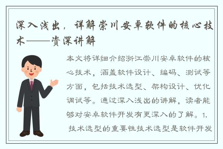 深入浅出，详解崇川安卓软件的核心技术——资深讲解