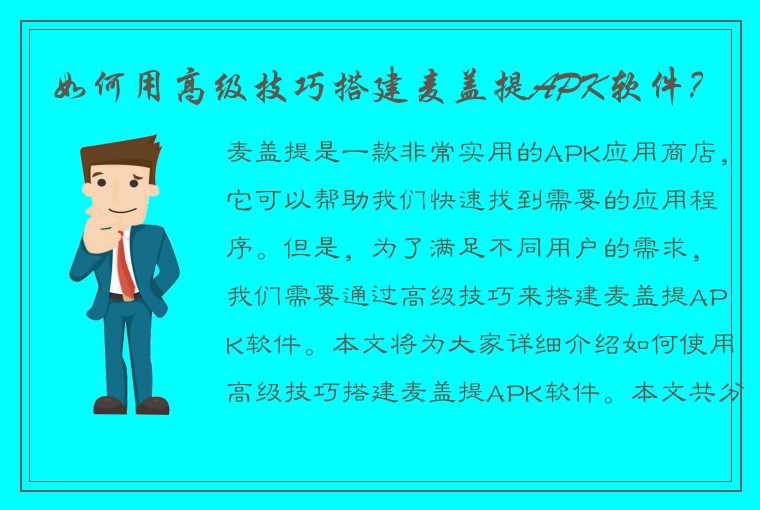 如何用高级技巧搭建麦盖提APK软件？