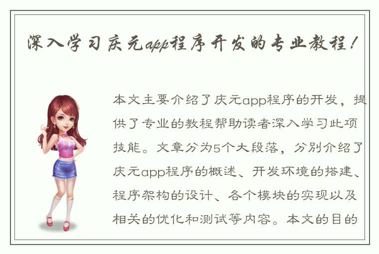 深入学习庆元app程序开发的专业教程！