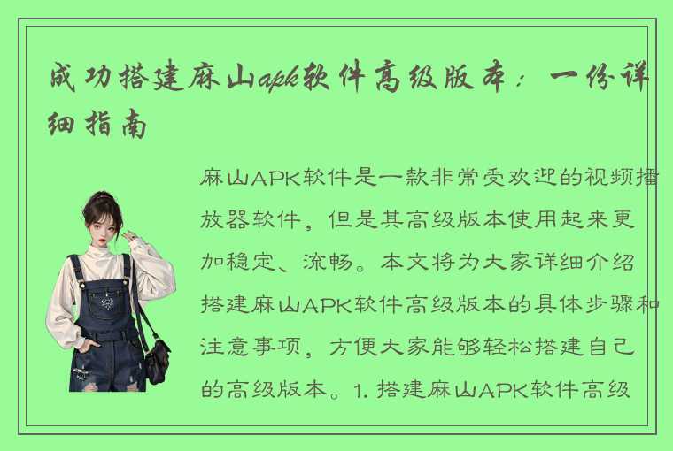 成功搭建麻山apk软件高级版本：一份详细指南