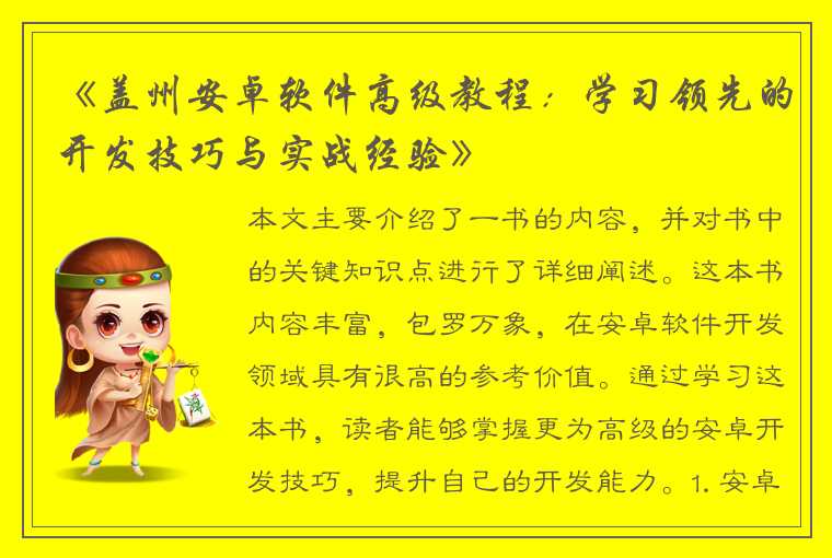 《盖州安卓软件高级教程：学习领先的开发技巧与实战经验》