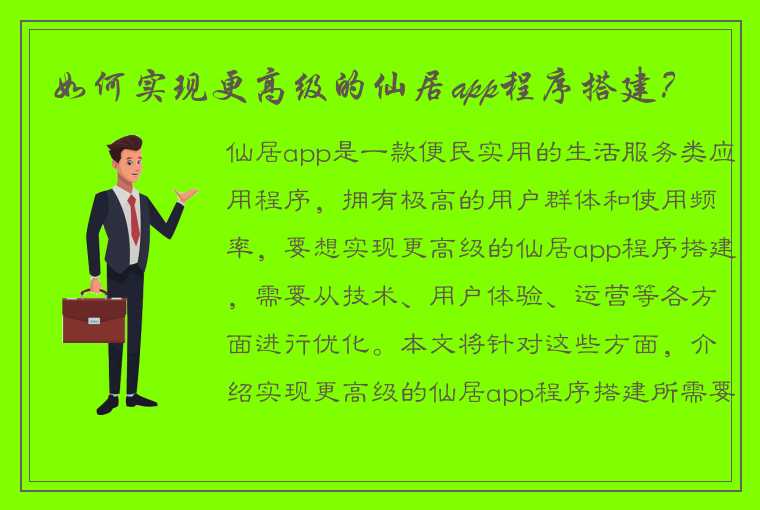 如何实现更高级的仙居app程序搭建？