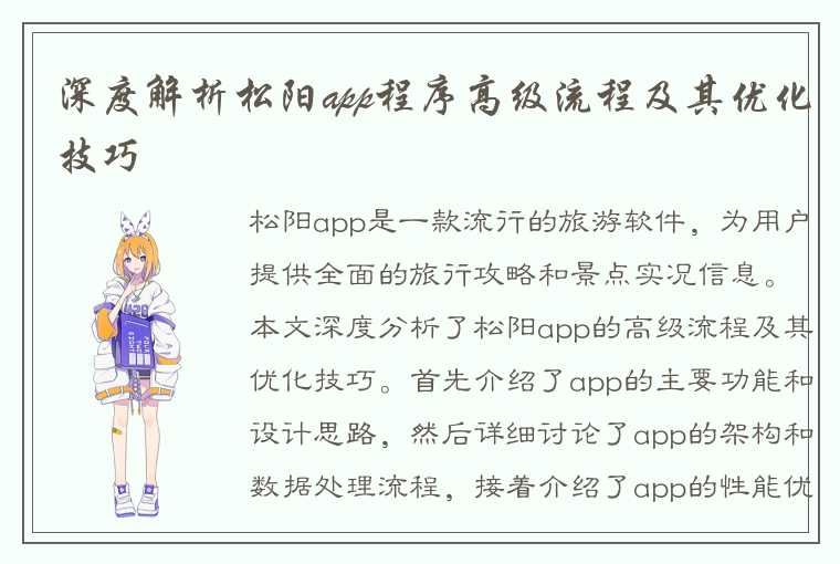 深度解析松阳app程序高级流程及其优化技巧