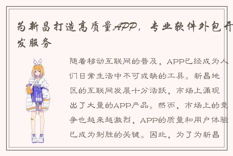 为新昌打造高质量APP，专业软件外包开发服务