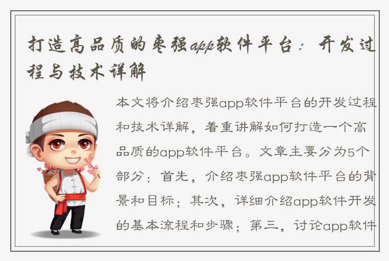 打造高品质的枣强app软件平台：开发过程与技术详解