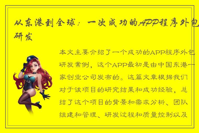 从东港到全球：一次成功的APP程序外包研发