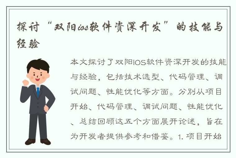 探讨“双阳ios软件资深开发”的技能与经验