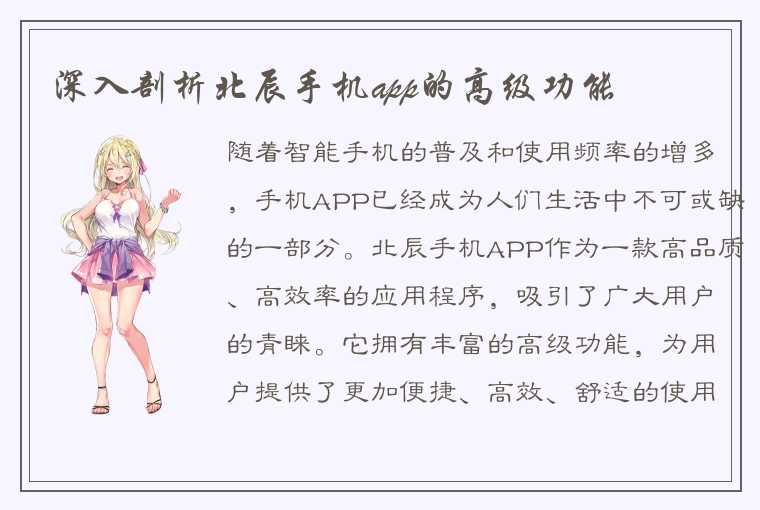 深入剖析北辰手机app的高级功能