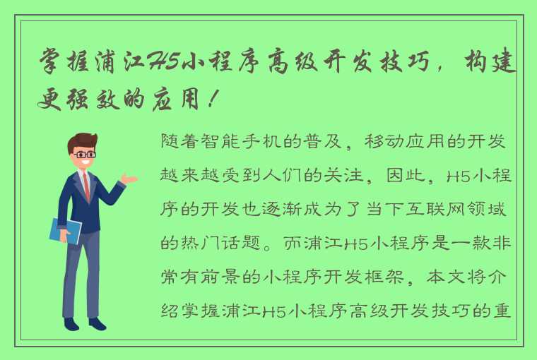 掌握浦江H5小程序高级开发技巧，构建更强效的应用！