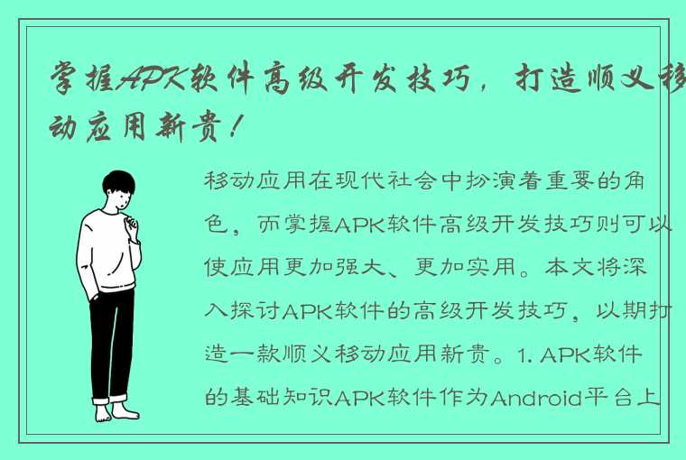 掌握APK软件高级开发技巧，打造顺义移动应用新贵！