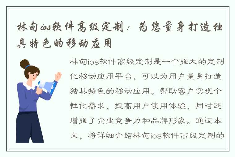 林甸ios软件高级定制：为您量身打造独具特色的移动应用