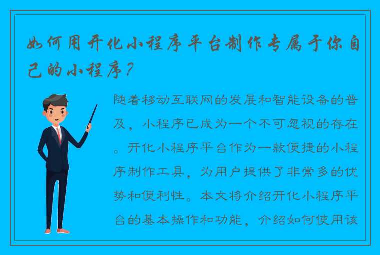 如何用开化小程序平台制作专属于你自己的小程序？