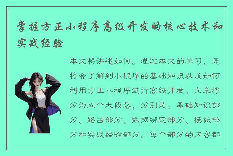 掌握方正小程序高级开发的核心技术和实战经验