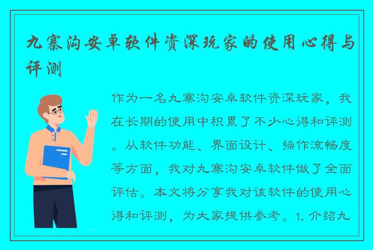 九寨沟安卓软件资深玩家的使用心得与评测